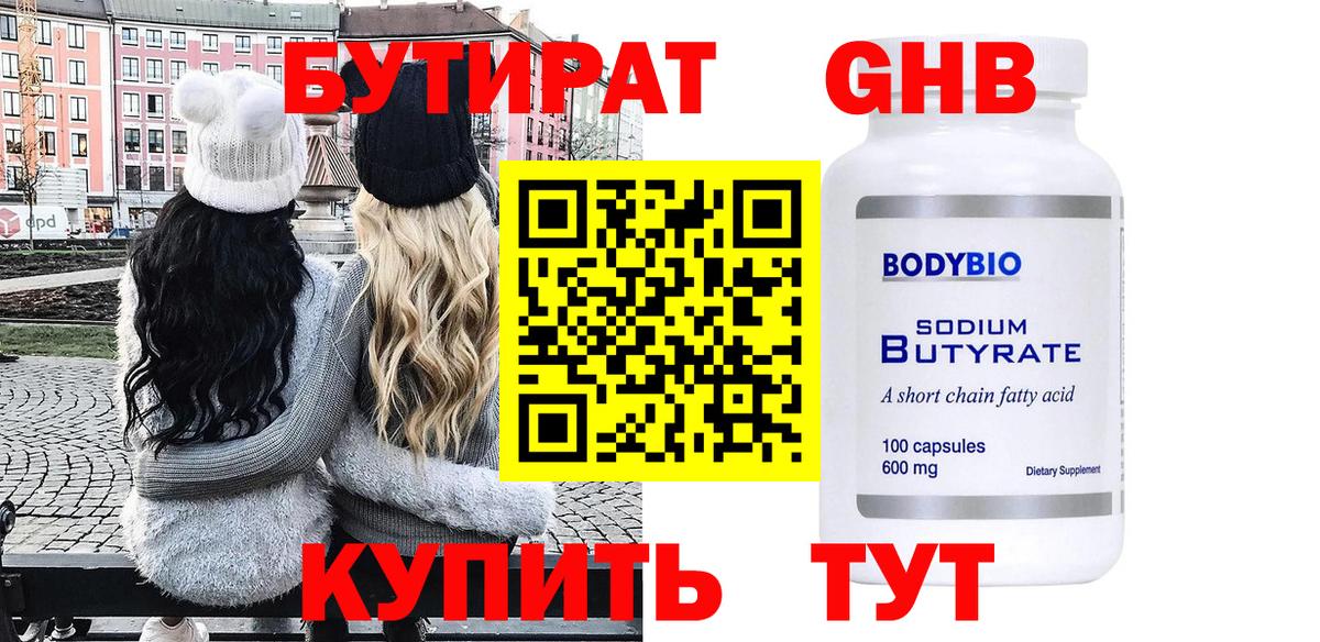 Бутират GHB Отрадный