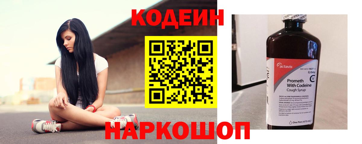 Codein Purple Drank  Codein напиток Lean (лин)  Отрадный  Вход с VPN 
